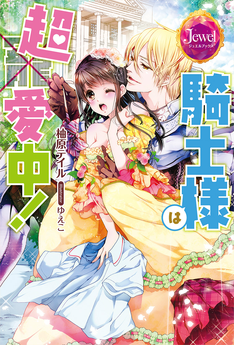 騎士様は超愛中！